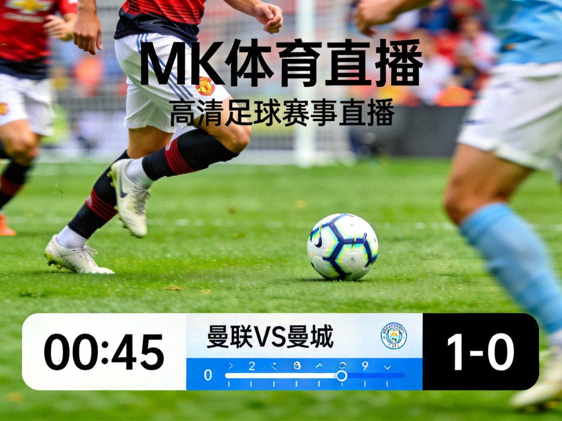 MK体育直播平台高清足球赛事直播画面截图
